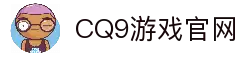 CQ9游戏试玩 | CQ9 Gaming 免费试玩